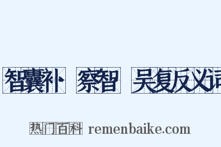 智囊补·察智·吴复反义词是什么意思的图片